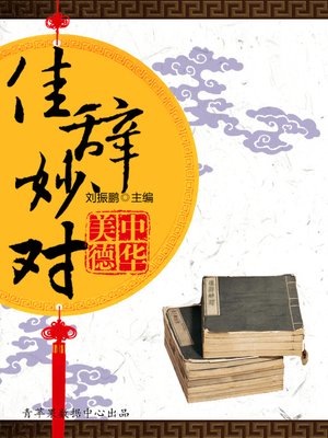 cover image of 佳辞妙对